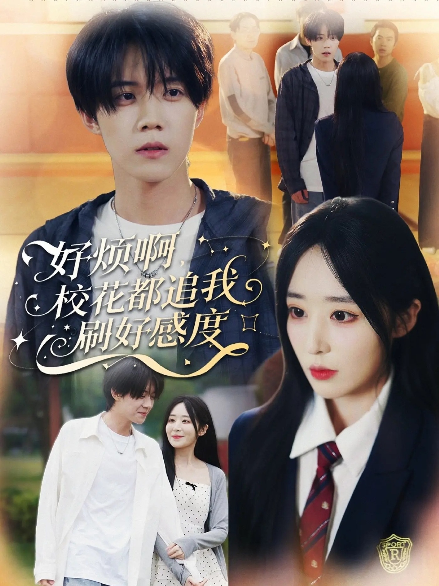 好烦啊，校花都追我刷好感度(全集)