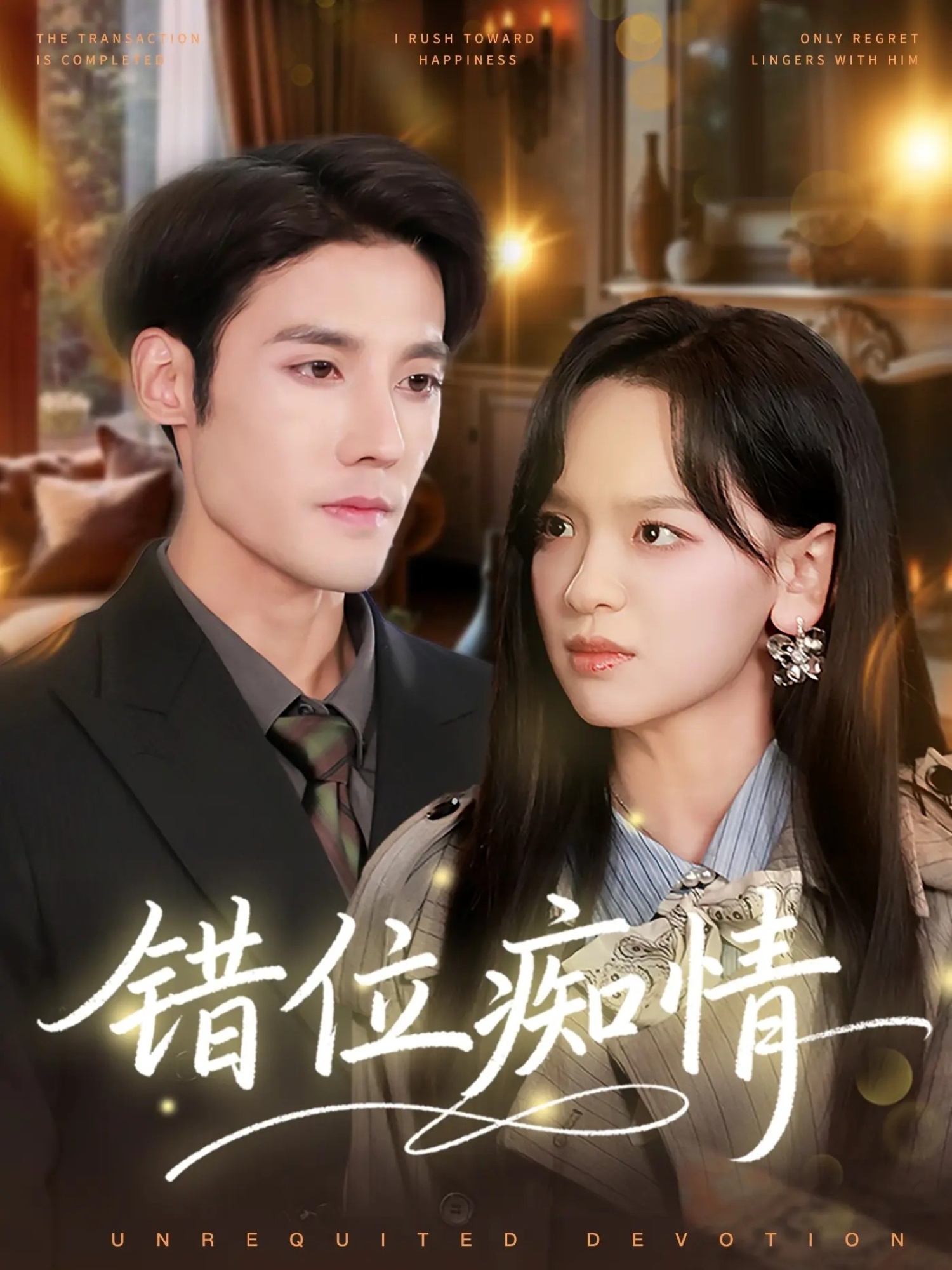 错位痴情 第54集