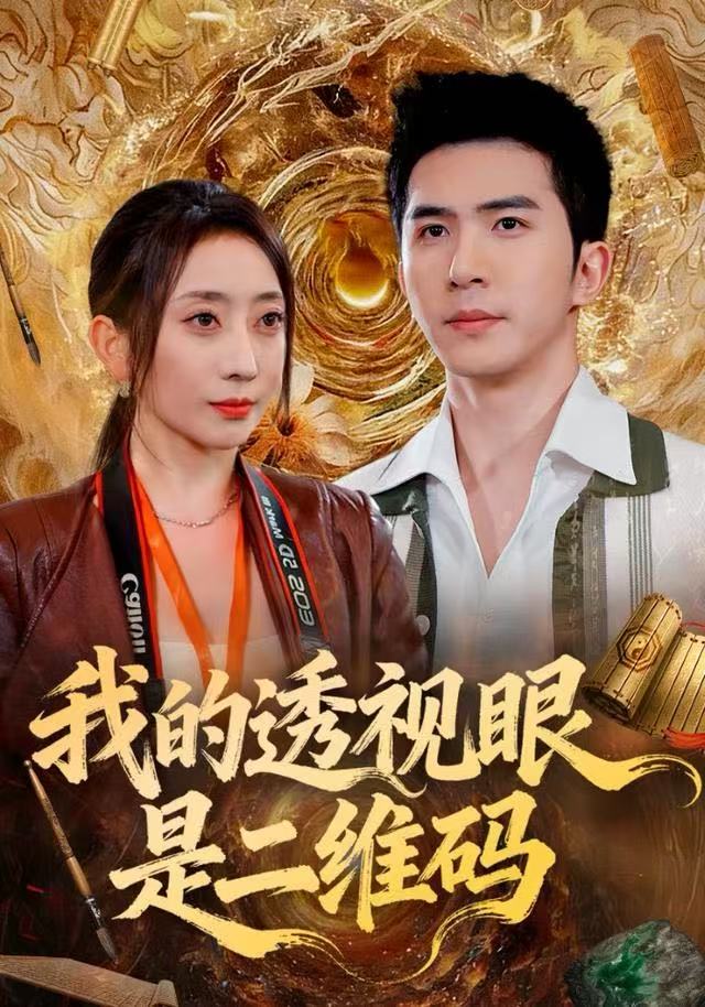 我的透视眼是二维码(全集)