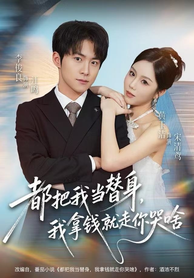 都把我当替身，我拿钱就走你哭啥(全集)