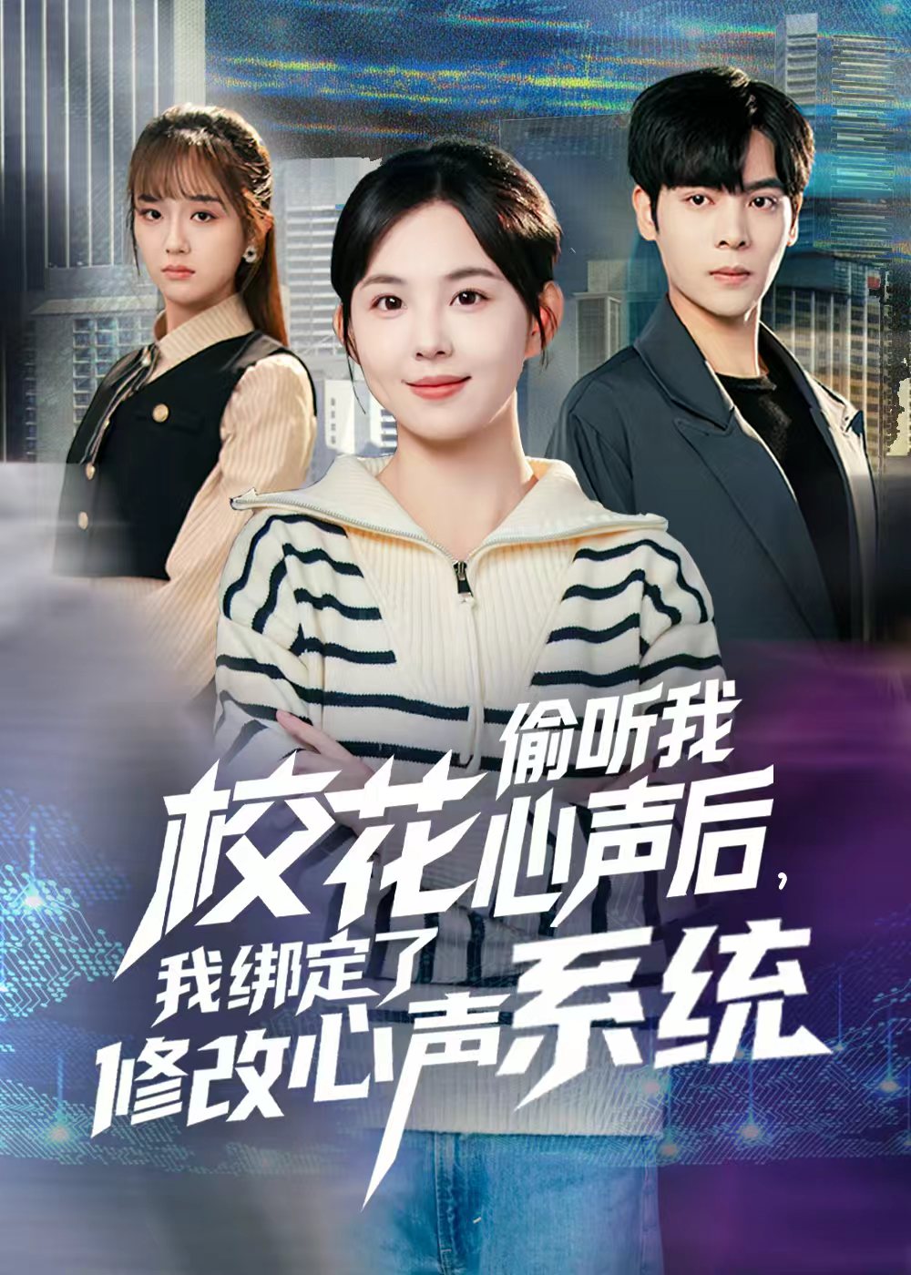 校花偷听我心声后，我绑定了修改心声系统 第39集