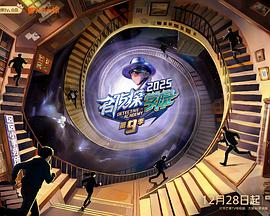 名侦探学院第九季 20260322（二）