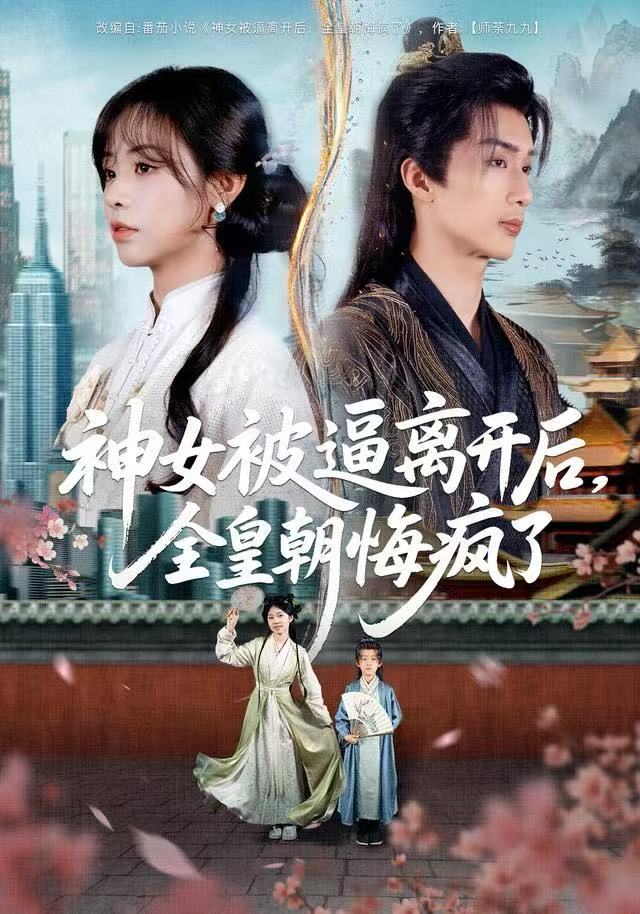 神女被逼离开后，全皇朝悔疯了(全集)