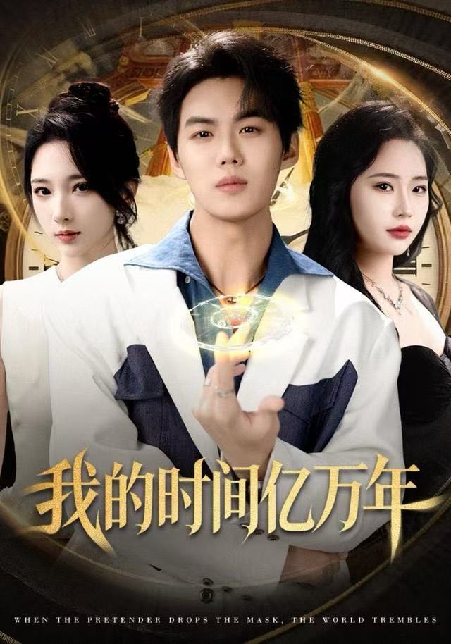 我的时间亿万年(全集)