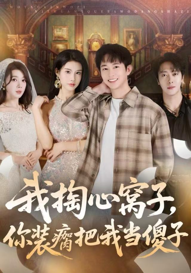 我掏心窝子，你装瘸把我当傻子(全集)