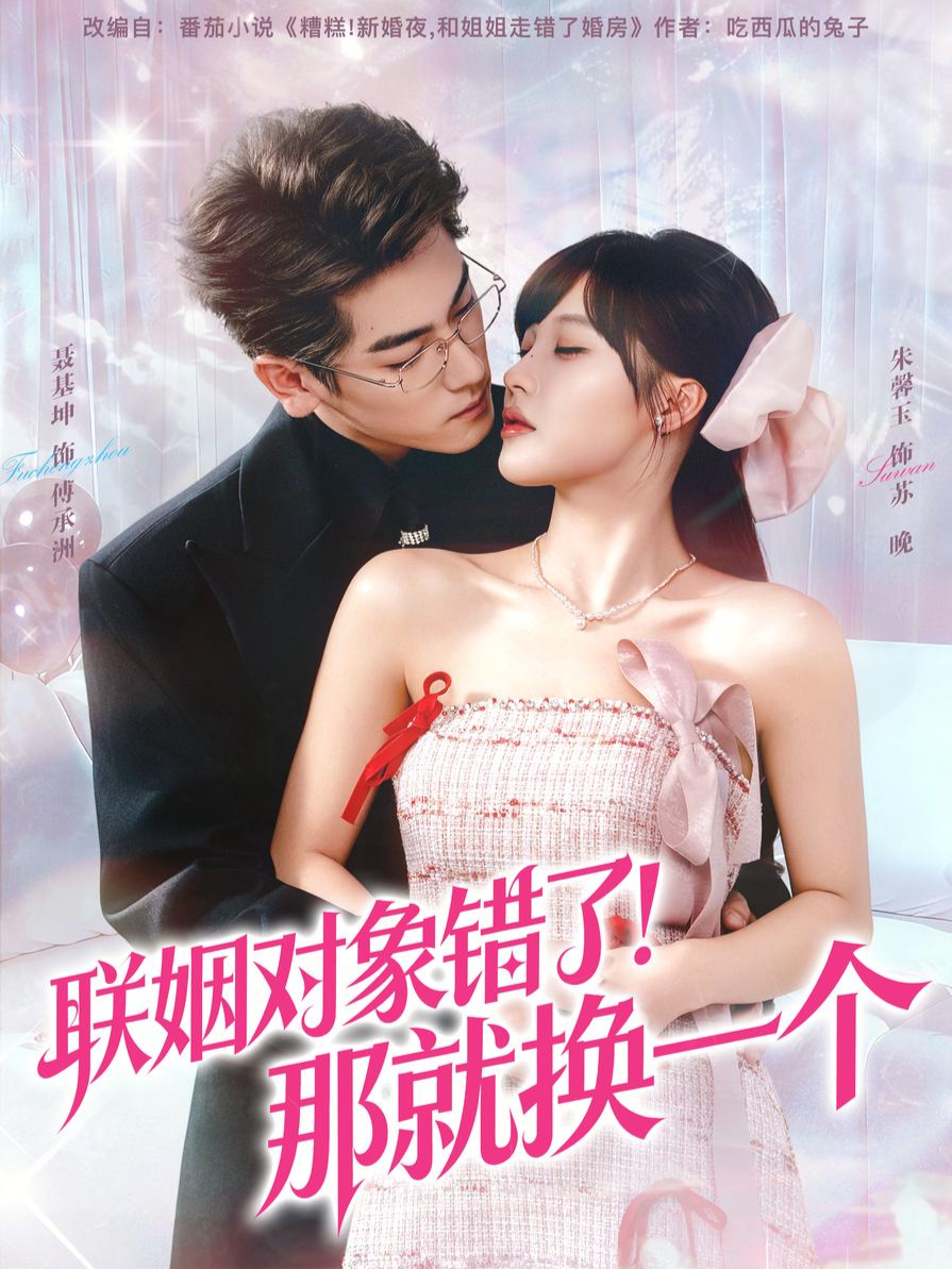 联姻对象错了！那就换一个 第36集