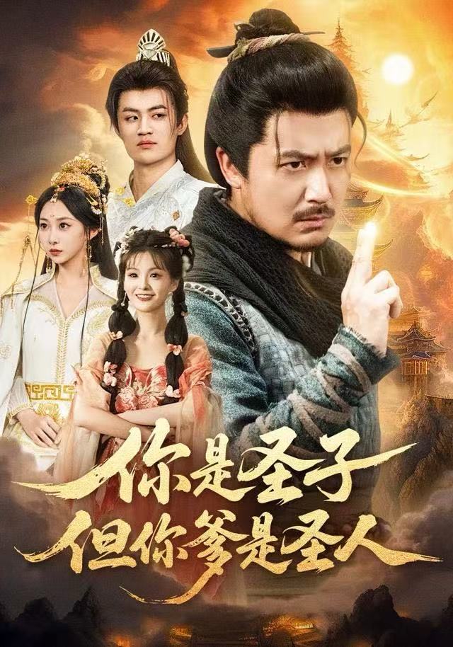 你是圣子，但你爹是圣人(全集)