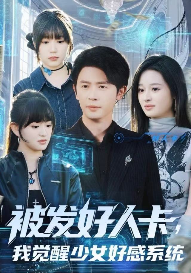 被发好人卡，我觉醒少女好感系统 第39集