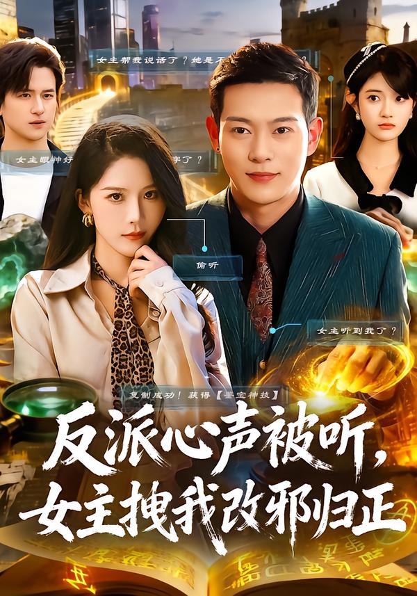 反派心声被听女主拽我改邪归正 第39集
