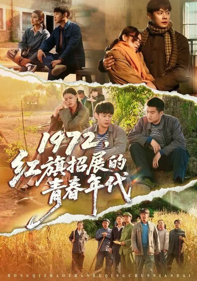 1972，红旗招展的青春年代 第39集