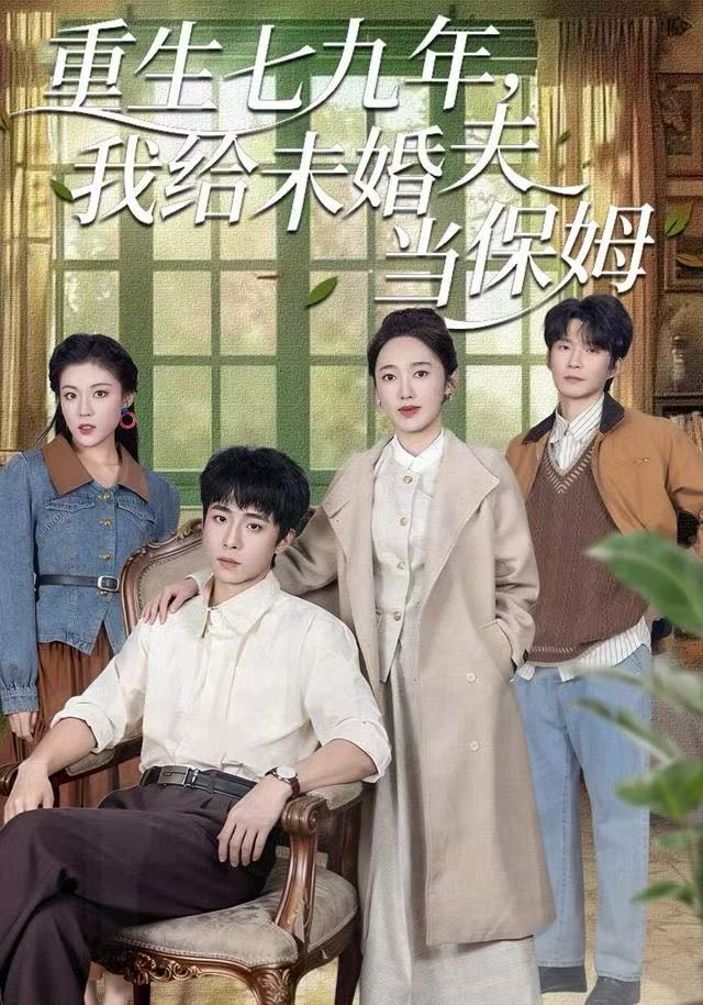 重生七九年，我给未婚夫当保姆(全集)
