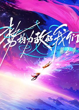 势均力敌的我们第二季 20260306特别企划