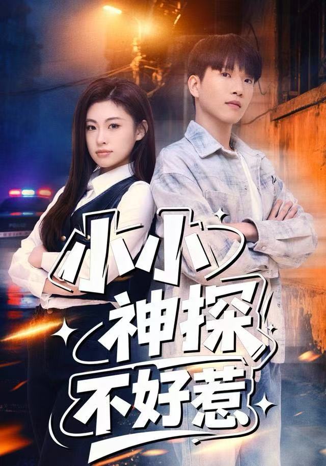 小小神探不好惹 第73集