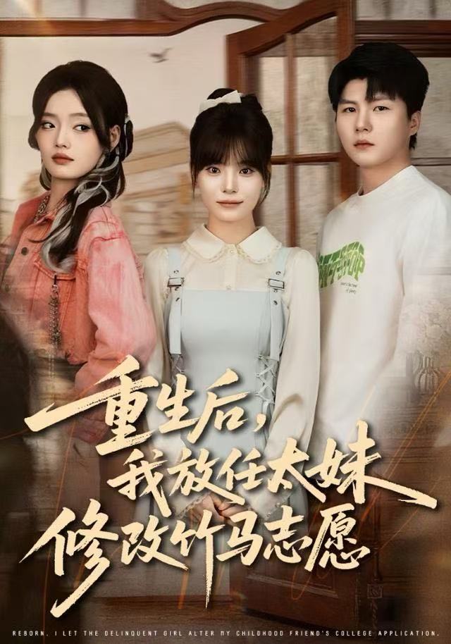 重生后，我放任太妹修改竹马志愿 第21集