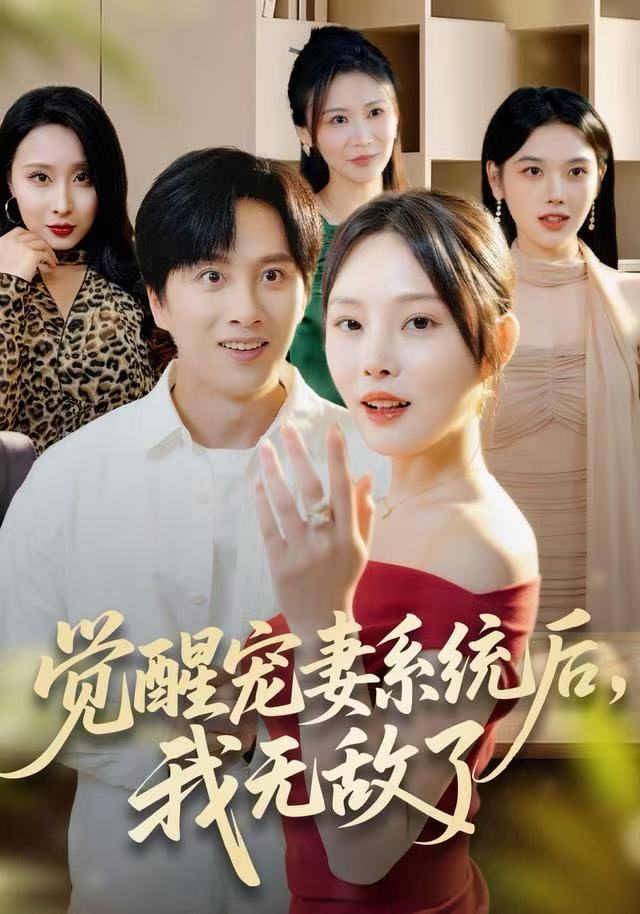 觉醒宠妻系统后，我无敌了 第17集