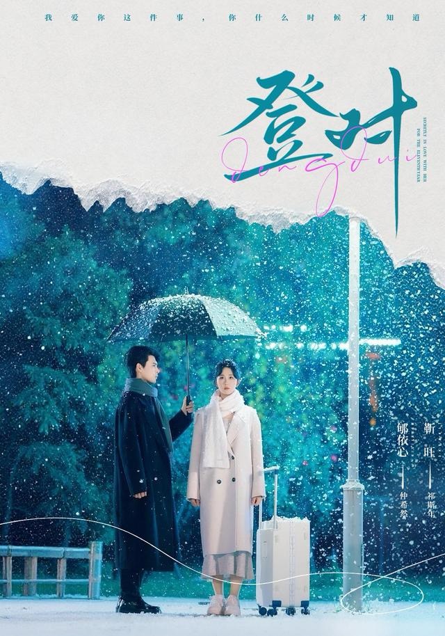 登对 第22集