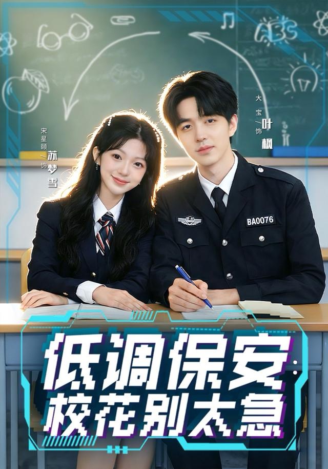 低调保安：校花别太急(全集)