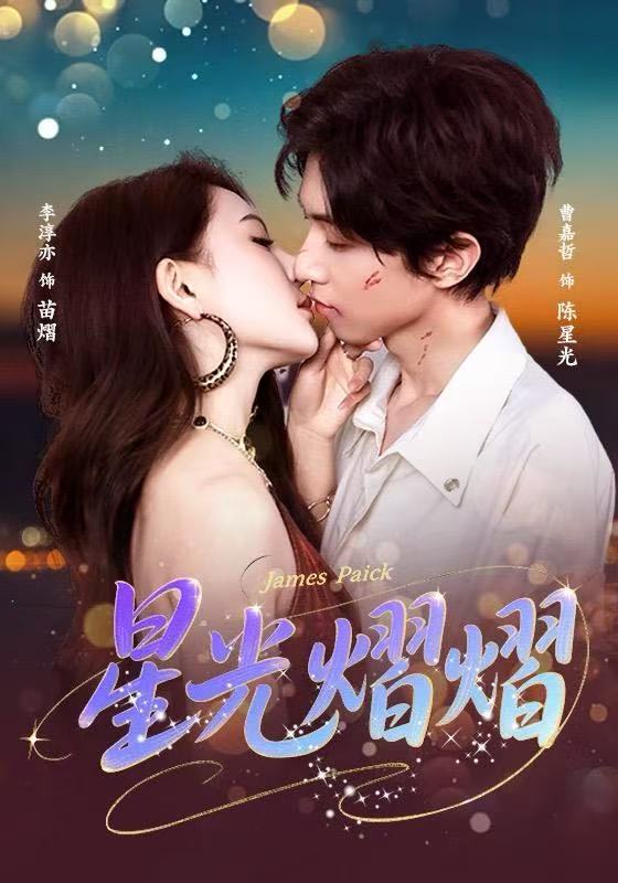 星光熠熠 第22集