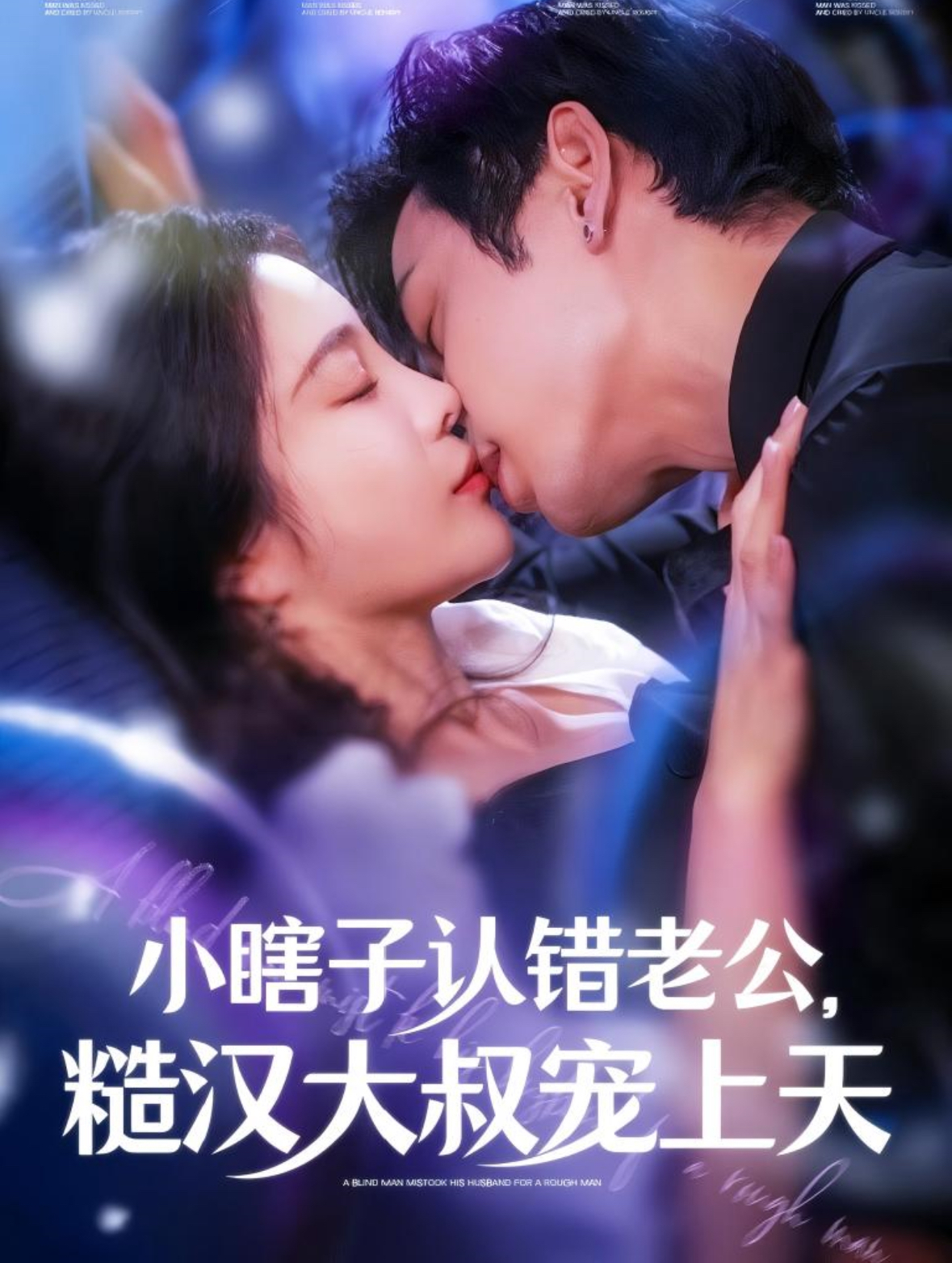 小瞎子认错老公糙汉大叔宠上天 第21集