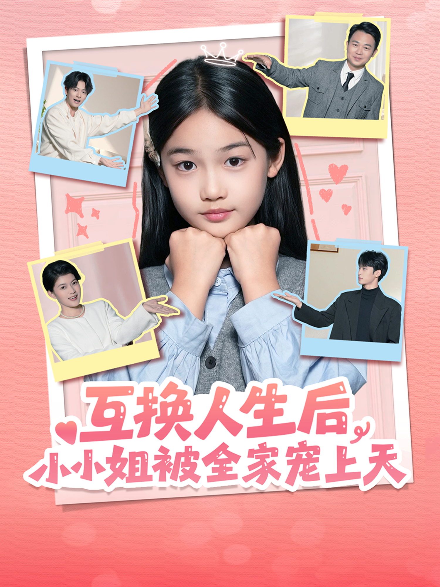 互换人生后，小小姐被全家宠上天 第39集