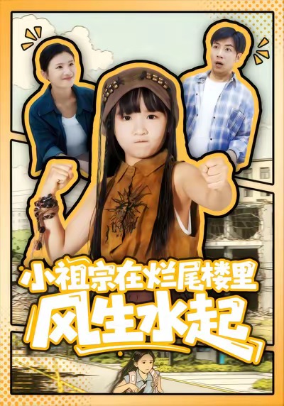小祖宗在烂尾楼里风生水起 第38集
