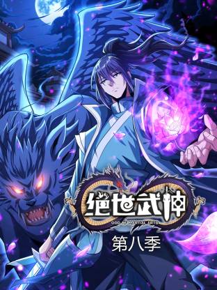 绝世武神第八季动态漫 第39集
