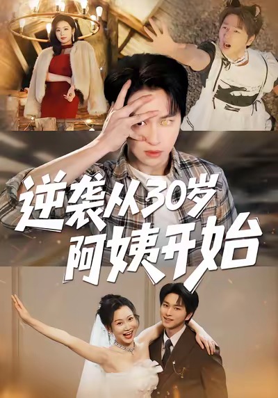 逆袭从30岁阿姨开始 第39集