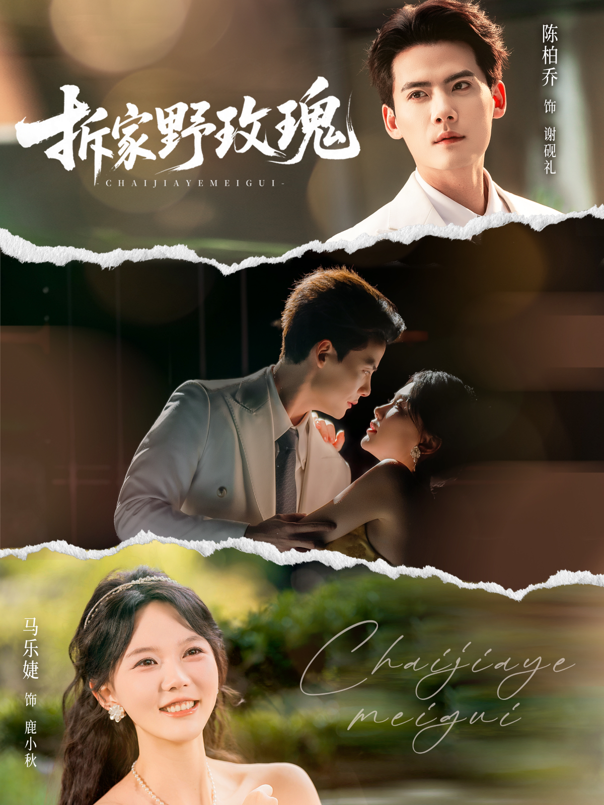 拆家野玫瑰 第21集