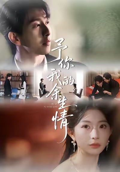 予你我的余生情 第21集