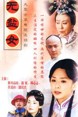 无盐女 第39集