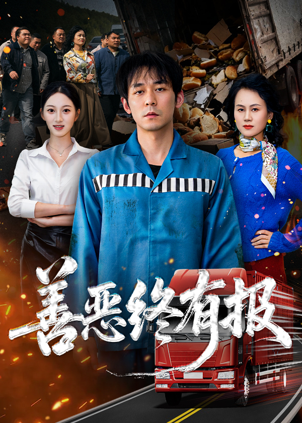 善恶终有报 第38集