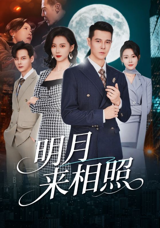 明月来相照 第38集