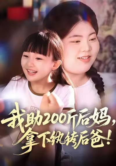 我助200斤后妈，拿下纨绔后爸 第39集