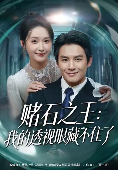 赌石之王：我的透视眼藏不住了 第73集
