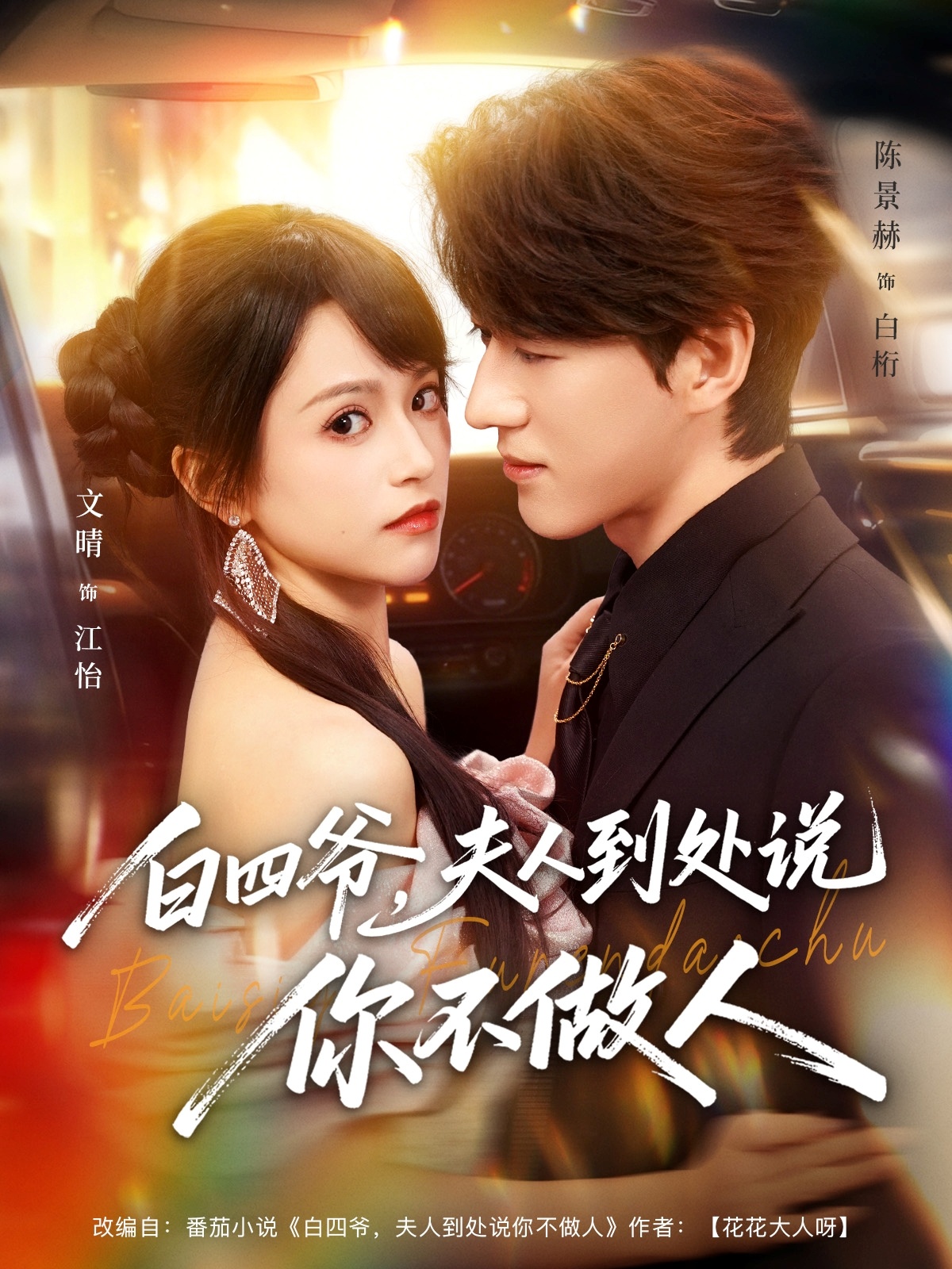 白四爷夫人到处说你不做人 第73集