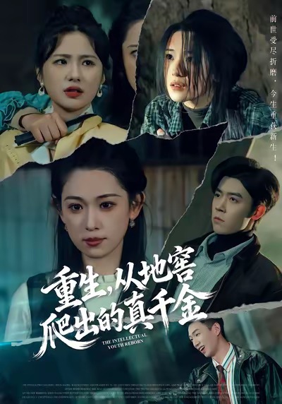 重生，从地窖爬出的真千金 第01集