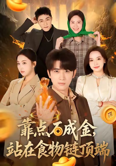 靠点石成金站在食物链顶端 第17集