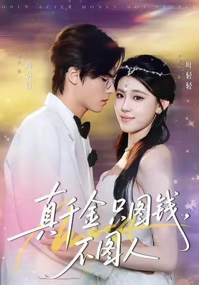 真千金只图钱，不图人 第51集