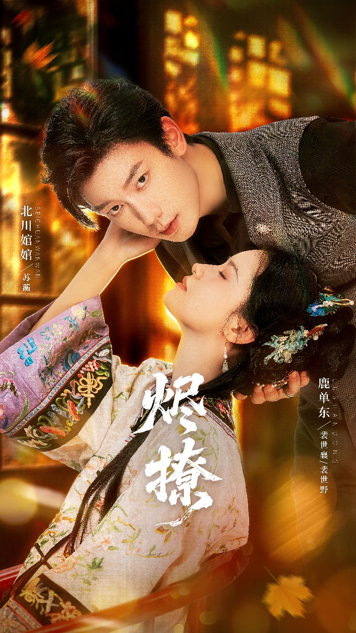 烬撩 第21集