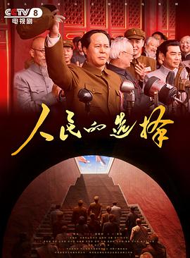 人民的选择 第14集