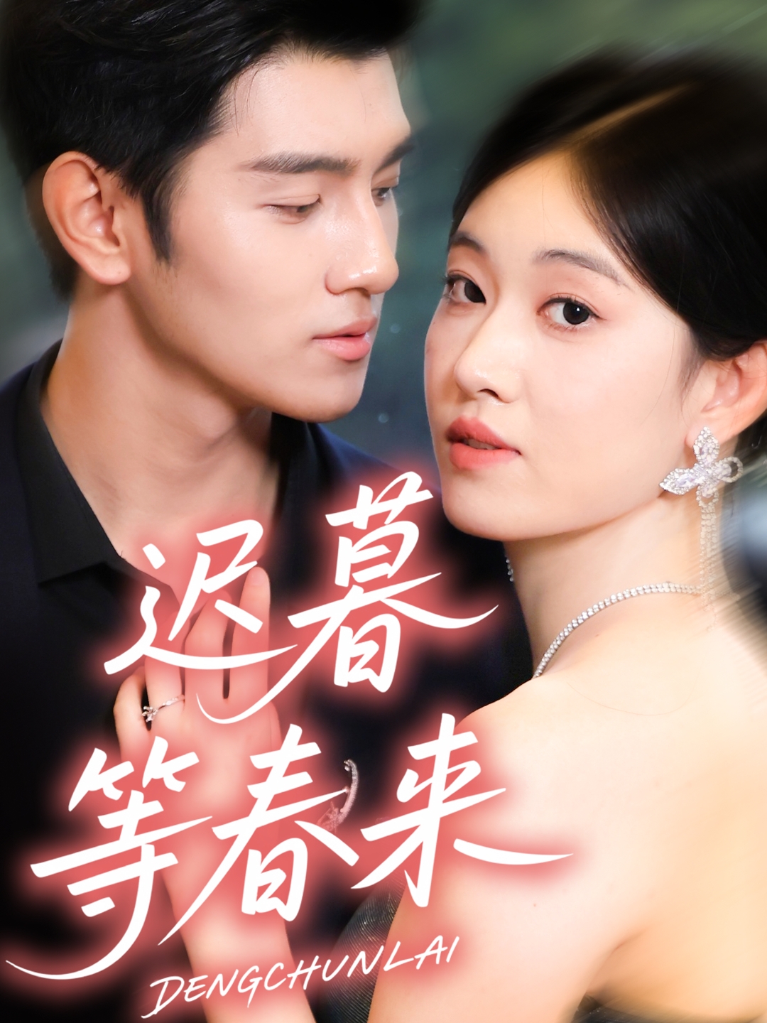 迟暮等春来 第54集