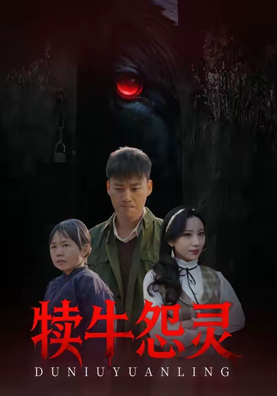 犊牛怨灵 第38集