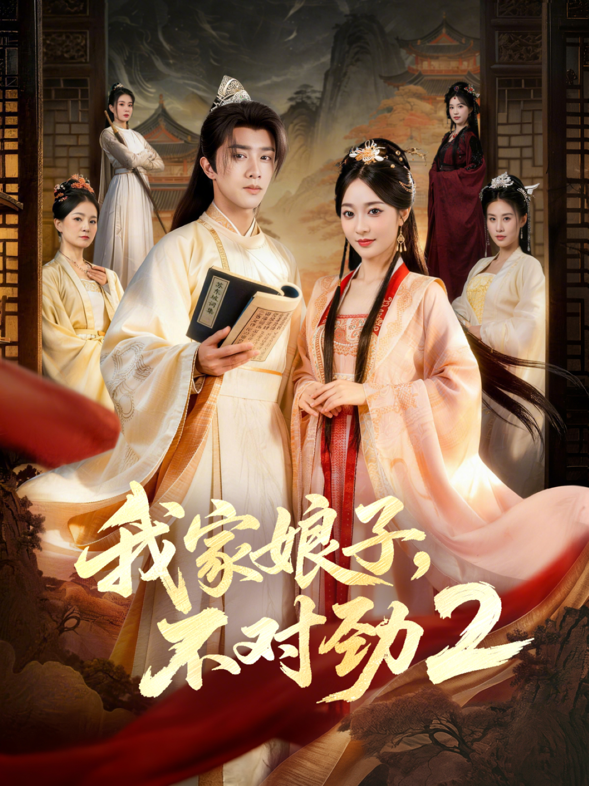 我家娘子，不对劲2 第01集