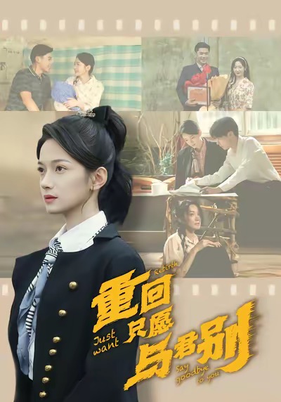 重回只愿与君别 第38集