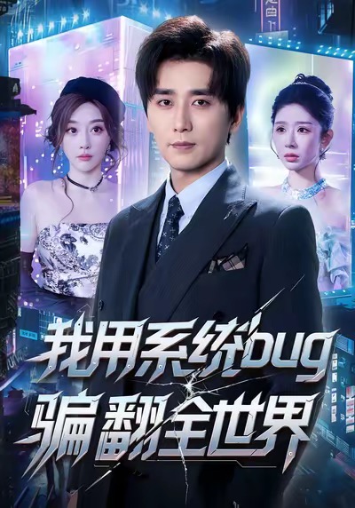 我用系统bug骗翻全世界 第42集