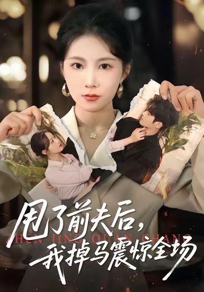 甩了前夫后，我掉马震惊全场 第27集