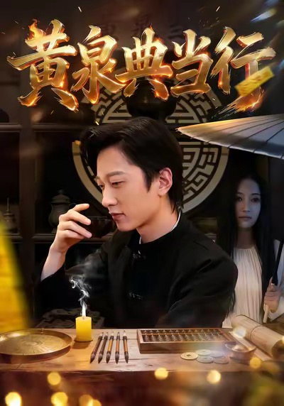 黄泉典当行 第13集