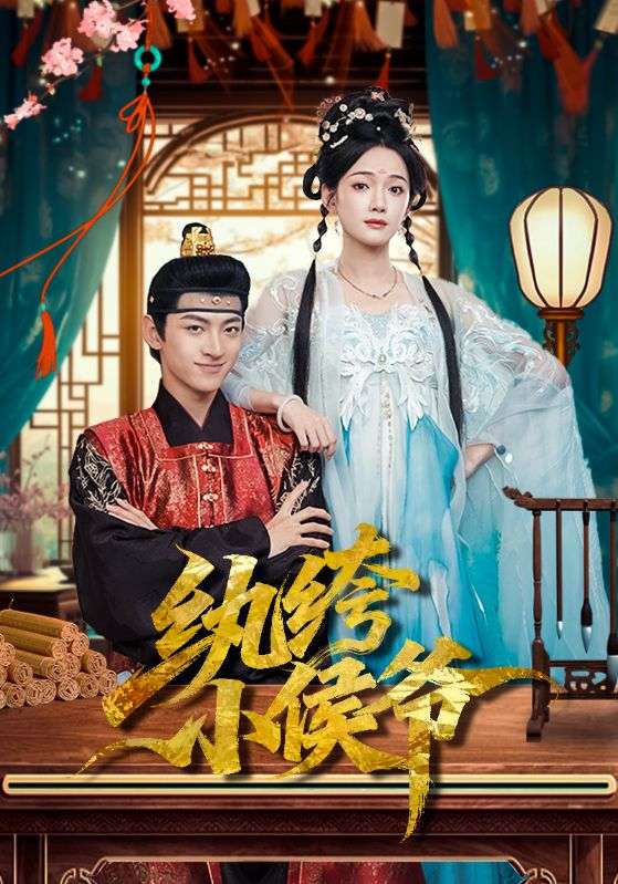 纨绔小侯爷 第73集