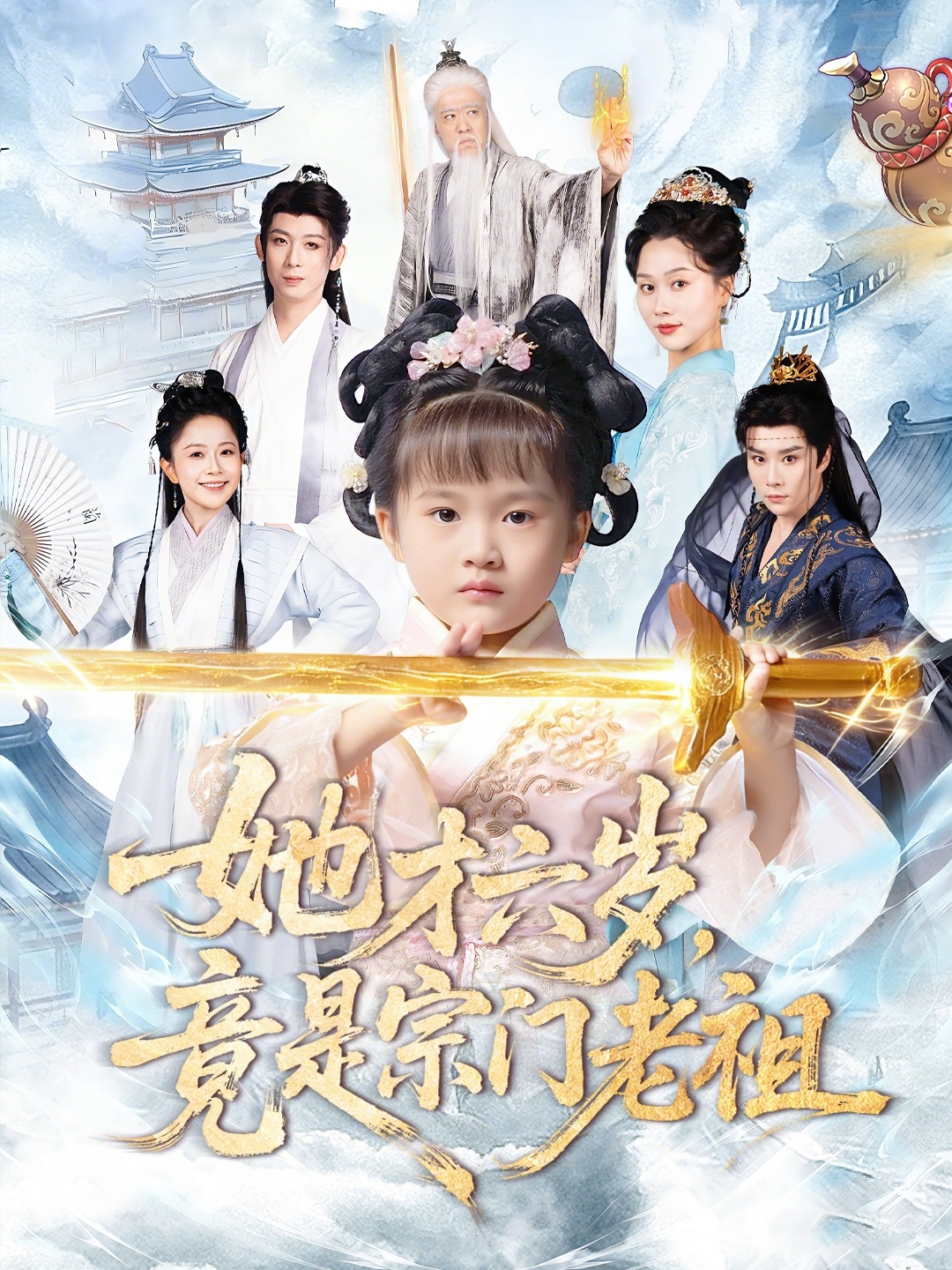 她才六岁竟是宗门老祖 第21集
