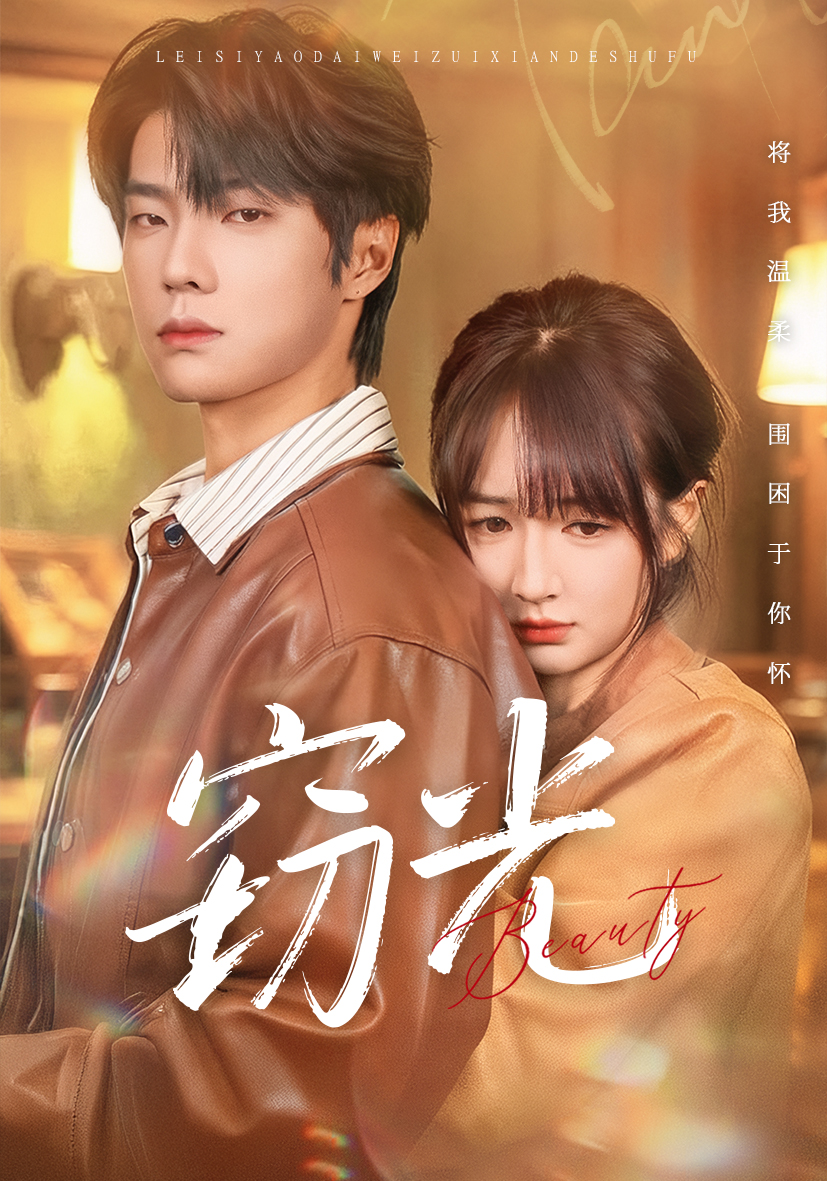 窃光 第51集